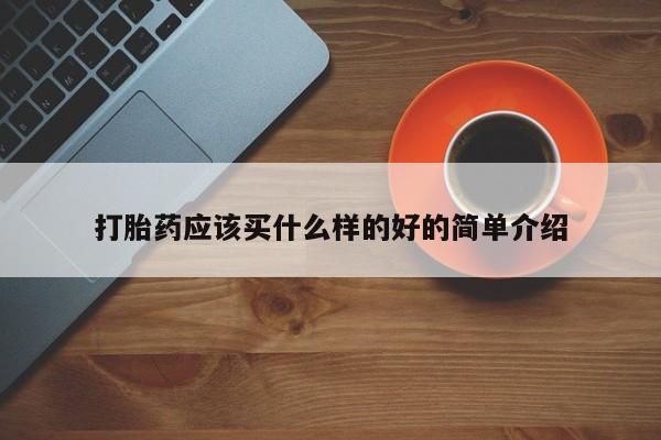 怀孕可以自己买药流吗打胎药应该买什么样的好的简单介绍