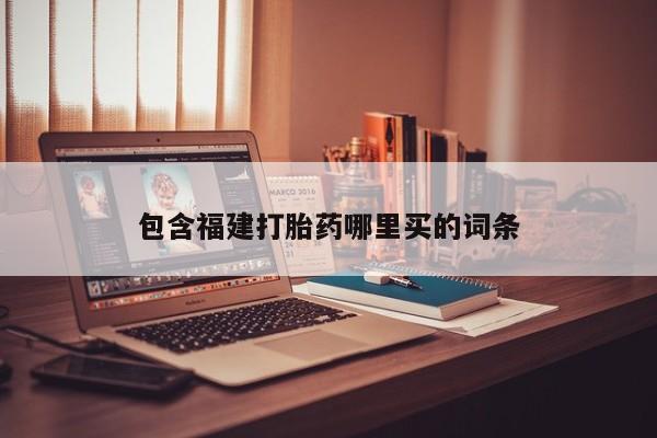 怀孕可以自己买药流吗包含福建打胎药哪里买的词条