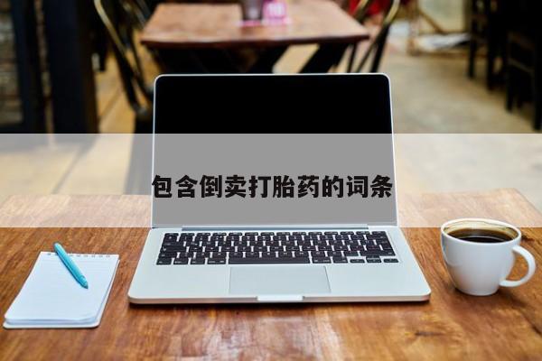 怀孕可以自己买药流吗包含倒卖打胎药的词条