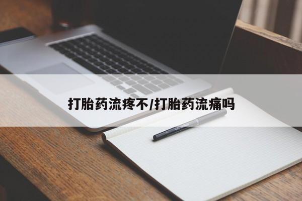 怀孕可以自己买药流吗打胎药流疼不/打胎药流痛吗