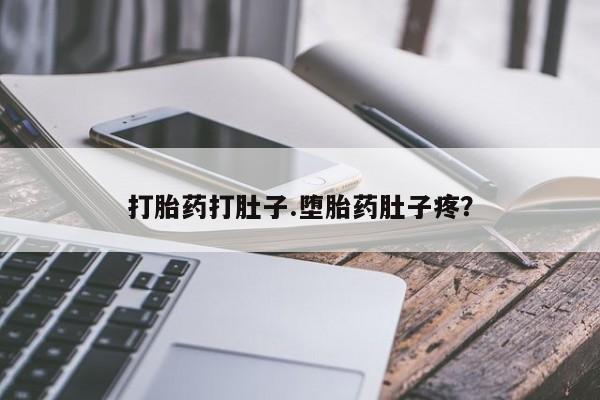 怀孕可以自己买药流吗打胎药打肚子.堕胎药肚子疼？