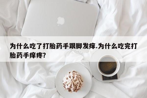 怀孕可以自己买药流吗为什么吃了打胎药手跟脚发痒.为什么吃完打胎药手痒疼?