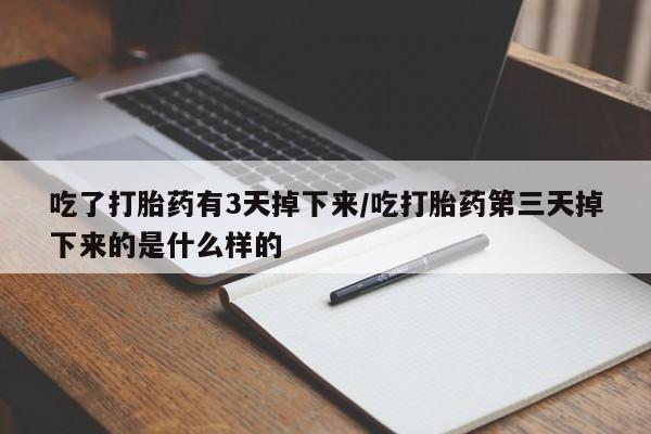 怀孕可以自己买药流吗动态 第32页